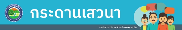 กระดานเสวนา อบต.กรุงหยัน