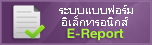 ระบบแบบฟอร์มอิเล็กทรอนิกส์E-Report