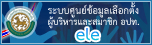 ระบบศูนย์ข้อมูลเลือกตั้ง ผู้บริหารและสมาชิก อปท. ele