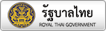 รัฐบาลไทย
