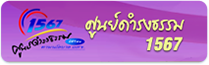 ศูนย์ดำรงธรรม1567