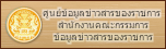 ศูนย์ข้อมูลข่าวสารของราชการ สำนักงานคณะกรรมการข้อมูลข่าวสารของราชการ