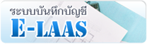ระบบบันทึกบัญชีE-LAAS