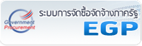 ระบบจัดซื้อจัดจ้างภาครัฐEGP