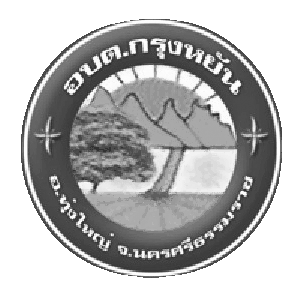 องค์การบริหารส่วนตำบลกรุงหยัน